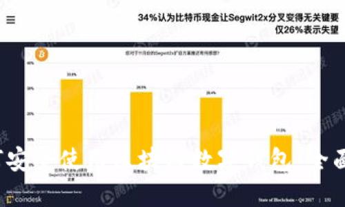  如何安全使用区块链数字钱包：全面指南