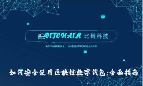 如何安全使用区块链数字钱包:全面指南