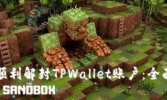 如何顺利解封TPWallet账户：