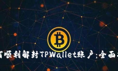 如何顺利解封TPWallet账户：全面指南