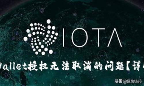 如何解决TPWallet授权无法取消的问题？详解步骤与技巧