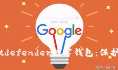 安全便捷的Bitdefender数字钱