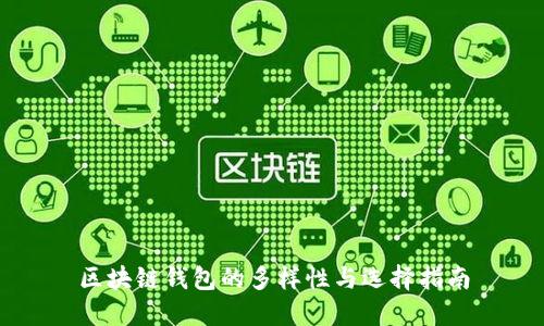 区块链钱包的多样性与选择指南