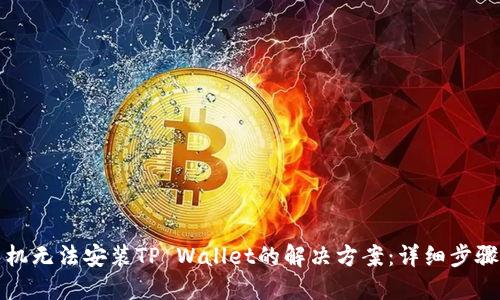 华为手机无法安装TP Wallet的解决方案：详细步骤与技巧