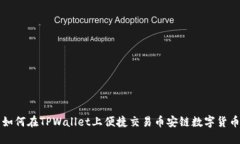 如何在TPWallet上便捷交易币
