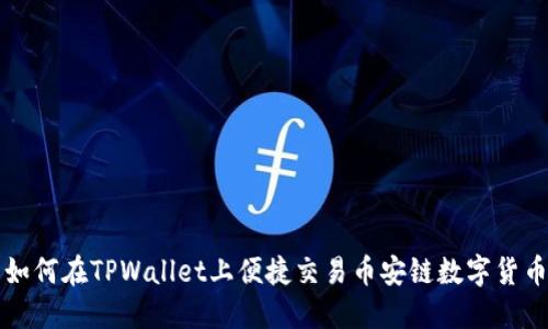 如何在TPWallet上便捷交易币安链数字货币