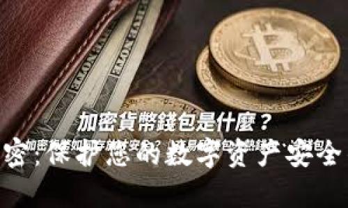 KDE钱包加密：保护您的数字资产安全的最佳实践