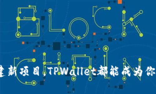 在TPWallet中，“TRC”通常指的是与TRON网络相关的代币或资产协议。TRON是一个基于区块链的去中心化平台，旨在为内容创造者提供更加直接和高效的内容分发方式，其上发行的代币主要遵循TRC-10和TRC-20标准。

为方便更好地理解，在这里我们给出一个简要的概述，接着再详细阐述TPWallet与TRC的相关性、功能，以及用户如何使用TPWallet进行TRC代币管理。

TPWallet简介
TPWallet是一款功能强大的数字货币钱包，专为TRON生态系统而设计。它不仅支持TRON及其代币，还允许用户管理多种加密资产，如以太坊、比特币等。TPWallet凭借其用户友好的界面、安全性和多样化的功能，得到了不少用户的青睐。

TRC代币在TPWallet中的角色
TRC代币是TRON网络上的核心组成部分，尤其是TRC-10和TRC-20这两种标准。TRC-10代币是基础代币，用户在网络上可以轻松创建和转移。而TRC-20代币则属于智能合约标准，能支持更多复杂的功能，如转账、兑换和其他去中心化金融（DeFi）服务。TPWallet允许用户轻松存储和管理这些不同标准的代币，使得跨链交易和资产管理变得高效便捷。

如何在TPWallet中管理TRC代币
在TPWallet中，管理TRC代币非常简单。用户可以按以下步骤操作：
ol
    listrong下载并安装TPWallet：/strong用户可以在应用商店中搜索“TPWallet”，下载并安装。/li
    listrong创建或导入钱包：/strong用户可以选择创建一个新钱包，或导入已有的钱包地址。确保妥善保存钱包的助记词，以防丢失。/li
    listrong添加TRC代币：/strong在主界面，用户可以选择“资产”选项，然后点击“添加资产”，搜索需要添加的TRC代币，并进行确认。/li
    listrong进行交易：/strong用户可以通过“转账”功能，将TRC代币发送至其他地址，或接收其他用户的TRC代币。/li
/ol

使用TPWallet的优势
TPWallet不仅操作简便，还提供了多种便捷功能，增强了用户体验。首先，TPWallet具备良好的安全性，用户的资产和数据都得到了很好的保护。其次，钱包还提供了实时的价格信息和交易记录，帮助用户及时掌握自己的资产状况。此外，TPWallet支持多语种界面，无论是中文、英文还是其他语言，用户都可以找到适合自己的使用方式，提升了与全球用户的互动性。

总结
TPWallet在加密资产管理中充当了一个重要的角色，而TRC代币则是TRON生态系统中不可或缺的一部分。通过TPWallet，用户可以轻松管理多种TRC代币，享受快速安全的交易和资产管理体验。无论你是新手还是有经验的加密投资者，TPWallet都能为你提供便利。

相关问题
在了解了TPWallet与TRC代币的基本信息后，可能会出现一些相关问题，例如：“如何确保TPWallet的安全性？”和“TRC代币与其他代币相比有什么优势？”下面我们一一解答。

如何确保TPWallet的安全性？
安全性是使用任何数字货币钱包时的重要考量因素。TPWallet采取了多种安全措施来保护用户的资产：
ol
    listrong私钥管理：/strongTPWallet只存储用户的私钥，确保用户对资产的完全控制权。用户的私钥不会上传到服务器，极大降低了数据泄露风险。/li
    listrong助记词保护：/strong每个用户在创建钱包时都会生成助记词，确保在设备丢失或更换的情况下，用户可以对钱包进行恢复。因此，妥善保管助记词至关重要。/li
    listrong多层加密：/strongTPWallet内置了多层加密机制，用户的信息和交易数据都通过加密技术进行保护，避免了被黑客攻击的风险。/li
    listrong定期更新：/strongTPWallet团队持续关注安全威胁，定期对软件进行更新，修复潜在的安全漏洞，确保用户的资产安全。/li
/ol

TRC代币与其他代币相比有什么优势？
TRC代币在众多代币中，有其独特的优势，使得其在市场中具备竞争力：
ol
    listrong高效的交易速度：/strong由于TRON网络的高吞吐量，TRC代币在实际操作中可以进行快速交易，使得用户体验更佳。/li
    listrong低交易费用：/strongTRC代币的交易费用相对较低，相比于其他一些区块链平台，用户能够节省一部分交易成本。/li
    listrong易于创建：/strong在TRON网络上，创建TRC代币相对简单，这为创作者提供了更多的灵活性和机会，促进了生态系统的生态发展。/li
    listrong强大的社区支持：/strongTRON生态系统拥有活跃的社区和开发者支持，用户在开发和投资过程中，可以获取到丰富的资源和机会。/li
/ol

综上所述，TPWallet为用户提供了一个安全且方便的方式来管理TRC代币，而其适应TRON网络的特点让其在市场中占据了一席之地。无论你是参与投资、交易还是创建新项目，TPWallet都能成为你可靠的伙伴。