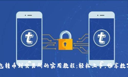 区块链钱包转币到交易所的实用教程：轻松上手，畅享数字资产交易