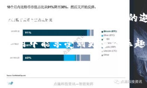 TPWallet没有填邀请码会怎样？

在使用TPWallet这款数字钱包应用的时候，很多用户可能会注意到邀请码的输入框。邀请码通常是为了激励用户参与并给现有用户带来额外的奖励，让大家在使用此类应用时更加活跃。然而，如果您在注册时没有填写邀请码，会发生什么呢？这个问题其实涉及到很多用户的权益和体验，我们来详细研究一下。

未填邀请码的影响

首先，如果您没有填写邀请码，您仍然可以顺利完成注册和使用TPWallet的基本功能。换句话说，未填邀请码不会阻止您创建账户并进行基本的交易操作。您依然可以存储、发送和接收数字货币，以及访问其他钱包功能。

然而，有几点需要注意：

ul
    listrong缺失的奖励：/strong通常情况下，邀请码系统的存在是为了让用户享有某些特别的奖励。例如，新用户使用邀请码注册时，可能会获得额外的代币、手续费减免或其他类型的福利。如果没有使用邀请码，可能会失去这些福利。/li
    listrong与社区的连接：/strong有些数字资产项目非常重视社区共建，邀请码往往是现有用户邀请新用户的一种方式，这不仅帮助新用户获得更多的优惠，同时也能激励现有用户。如果没有邀请码，您和邀请人之间的联系将会消失，可能影响到您的社交体验。/li
    listrong后续支持和推广：/strong多一些互动有助于用户更好地了解产品，如果没有邀请码在注册时联系到某位用户，可能在后续的产品使用中失去一些帮助和指导，特别是对于新手用户而言。/li
/ul

如何填写邀请码？

如果您一开始没有填写邀请码，但又想通过邀请码来获得更多的福利，有些平台允许用户在注册后的一定时限内填写邀请码。这种做法能够让您享受到漏掉的奖励。具体步骤可能因应用而异，您可以在常见问题解答或者联系客服了解详细的办法；或者您可以关注TPWallet的官方社交平台，通常会有一些公告出来，告知用户如何补填邀请码。

如何找寻邀请码？

如果您想要使用邀请码又不知道从何获取，以下是一些建议的方法：

ul
    listrong朋友推荐：/strong最直接的方式就是邀请您的朋友或者家人。他们可能已经在使用TPWallet，并且愿意分享他们的的邀请码。/li
    listrong社区论坛：/strong在一些技术论坛、社交媒体群组中，您常常能看到其他用户分享邀请码的信息。加入一些TPWallet相关的讨论组，或许能获得有价值的信息。/li
    listrong关注官方动态：/strong有时候，TPWallet会推出一些活动，鼓励用户分享邀请码，或者说会在某个特定的活动中发布邀请码。关注官方社交账号可以让您及时获取这些信息。/li
/ul

其他相关问题

1. strong邀请码对用户的价值是什么？/strong
邀请码不仅为用户带来了直接的经济利益，还能够增强社区归属感，鼓励用户主动参与产品的推广和应用的自主改善。在一些区块链生态中，用户的参与度对整个网络的健康至关重要。而分享邀请码这个动作本身就能促进用户间的互动，增强彼此之间的信任和认可。

2. strong怎样利用这个邀请码最大化收益？/strong
如果您获得了邀请码，并且想要将它转化为实际的收益，最好的方法是积累一定数量的好友并鼓励你们共同使用TPWallet。更重要的是利用社交媒体宣传，分享您在TPWallet上的使用体验，例如可以发布关于钱包操作的攻略或者一些操作技巧，吸引更多的人使用您的邀请码。此外，一些钱包可能会设置阶梯式的奖励机制，越多的邀请越能够带来更高的奖励，因此尽可能利用各种方式去扩大您的影响力。

总结

总而言之，即使在TPWallet中没有填写邀请码，您仍然能够享受基础功能而不受到限制。但为了得到更多实惠，尤其是作为新用户，建议您务必通过邀请的方式来获得邀请码。同时，也可以借助社区的力量，找到合适的邀请码来获得助益。

TPWallet作为一款数字资产管理工具，重视用户体验和社区互动。未来的数字钱包行业将会更加多元化和亲民化。希望本文对您理解TPWallet的注册流程及邀请码的价值有所帮助，让您在使用中能享受到更多的乐趣与实惠。

TPWallet注册过程中的邀请码缺失及其影响解析