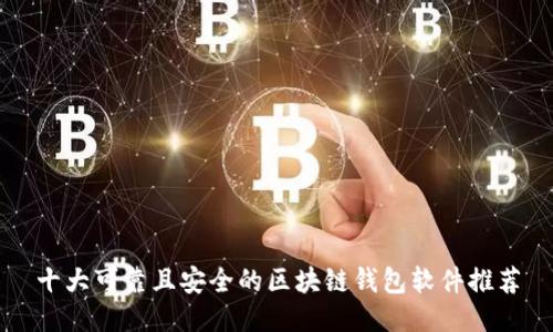 十大可靠且安全的区块链钱包软件推荐