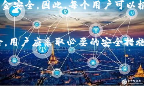 什么是topay数字钱包？
topay数字钱包是一种新兴的金融工具，它允许用户安全地存储和交易数字货币、传统货币及各种虚拟资产。近年来，随着区块链技术的迅猛发展，这类数字钱包愈发受到用户的青睐。topay的目标是为用户提供一个高效、便捷且安全的支付解决方案，让人们在日常生活中感受到数字交易的便捷与乐趣。

topay数字钱包合法吗？
关于topay数字钱包的合法性，首先，我们需要明白，不同国家和地区对于数字货币及相关金融服务的政策和法律框架各异。在一些国家，例如美国和某些欧洲国家，数字钱包的使用是受到监管的，用户在使用时需遵循当地金融法规。而在某些国家，数字货币则可能被视为非法或受到严格限制。

在判断topay数字钱包是否合法时，我们应该关注以下几个方面：
ol
    listrong当地法律法规：/strong首先要关注你所在国家或地区的法律对数字货币和数字钱包的规定。在某些地区，数字钱包的交易可能需要注册或获得相关的经营许可证。/li
    listrong用户身份验证：/strong合规的数字钱包通常会要求用户进行身份验证，以确保每一笔交易的合法性和安全性。如果topay数字钱包有类似的用户身份确认流程，那么它的合法性就更有保障。/li
    listrong合规审计：/strong合法的数字钱包有时也会接受第三方审计，以确保其操作符合当地法规。如果topay与知名审计机构合作，说明它在合法性方面有较高的标准。/li
/ol

topay的优缺点
像所有工具一样，topay数字钱包也有其优点和缺点。了解这些优缺点，可以帮助用户做出是否使用topay数字钱包的明智选择。

优点
ol
    listrong安全性：/strongtopay数字钱包通常采用强加密技术和双重身份验证，确保用户资金的安全。/li
    listrong便捷性：/strong通过topay进行交易不需要繁琐的银行手续，用户可以随时随地进行付款。/li
    listrong低费用：/strong与传统银行转账相比，topay的交易费用往往相对较低，有利于用户进行小额支付。/li
/ol

缺点
ol
    listrong法律风险：/strong如前所述，不同地区对数字钱包的法律法规不同，使用时可能面临法律风险。/li
    listrong技术依赖：/strong如果网络出现故障或者数字钱包服务平台发生技术问题，用户可能暂时无法访问自己的资金。/li
/ol

如何评估topay数字钱包的安全性
在使用topay数字钱包之前，用户应该对其安全性进行全面评估。以下是一些方法：
ol
    listrong查看用户评价：/strong通过搜索用户评论和反馈，可以了解topay数字钱包在安全性上的实际表现。/li
    listrong咨询专业人士：/strong如果你对数字钱包的专业知识不足，可以咨询财务顾问或者专业的区块链专家。/li
/ol

总结
总之，topay数字钱包在合法性、优势与劣势上都有其复杂性。对于希望使用此工具的用户来说，了解各地法规和自身需求是至关重要的。要确保你的资金安全，使用合规且审查良好的数字钱包，从而获得更好的使用体验。

相关问题
h41. 如何选择合适的数字钱包？/h4
选择数字钱包时，用户应考虑多个因素，包括钱包的安全性、便捷性以及支持的货币种类。有些用户可能更关注交易费用，而另一些则更在意资金安全。因此，每个用户可以根据自己的需求进行选择。了解不同钱包的功能对比和其他用户的使用评价都是做出明智选择的重要步骤。

h42. 数字钱包是否真的安全？/h4
关于数字钱包的安全性，虽然大部分正规钱包都会采取强加密措施和多重身份验证，以保护用户资金，但是数字货币市场仍然存在一定的风险。用户应采取必要的安全措施，如定期更改密码、启用双重认证，并保持软件的及时更新。在使用时，尽量避免在公共场合连接开放网络，这样可以大大降低遭受攻击的风险。

探索topay数字钱包合法性及安全性