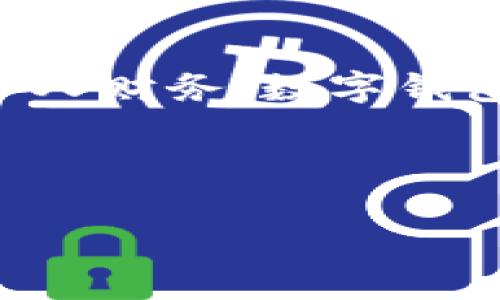 思考一个的及相关内容

在当今的数字时代，数字钱包逐渐成为人们日常生活中不可或缺的一部分。无论是在线购物、转账还是管理个人财务，数字钱包的便捷性都让人们爱不释手。在此，我将为“请数字钱包”这个主题设计一个引人入胜的，并配上相关关键词。

的

全面了解便捷安全的请数字钱包：你的个人财务助手