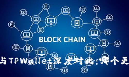 TW钱包与TPWallet深度对比：哪个更适合你？