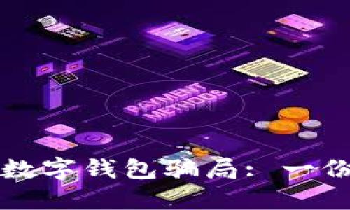 如何识破数字钱包骗局: 一份详尽指南