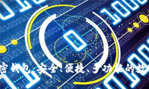 2024年最佳加密钱包：安全、便捷、多功能的数字资产管理工具