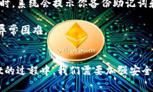   全面解析TPWallet地址：安全、高效、易用的数字资产管家 /   
 guanjianci TPWallet, 钱包地址, 数字资产, 区块链 /guanjianci 

引言
在当今数字经济异常蓬勃的时代，数字资产的管理和交易显得尤为重要。对于我们普通用户来说，如何有效管理自己的数字货币钱包，特别是TPWallet地址，成为一项不可或缺的技能。TPWallet不仅提供了安全高效的资产存储方案，更因其用户友好的界面而受到广泛青睐。在这篇文章中，我们将深入探讨TPWallet地址的各个方面，帮助你更好地理解和使用这一数字资产管理工具。

什么是TPWallet地址？
TPWallet是一种数字资产管理工具，提供多种加密货币的存储、管理和交易功能。TPWallet地址本质上是一个独特的标识符，用于接收和发送加密货币。每个用户在创建TPWallet时都会生成一个或多个地址，这些地址就像是你的银行账户号码，用于记录你的资产和交易。

为什么选择TPWallet？
选择TPWallet作为你的数字资产管理工具，有多种原因：
ul
    listrong安全性高：/strongTPWallet采用多重加密技术，确保用户的资产安全。同时，私钥存储在用户本地，增强了安全性。/li
    listrong用户友好：/strongTPWallet设计简洁直观，即使是新手用户也能轻松上手。各种功能和服务清晰易懂，不复杂。/li
    listrong多币种支持：/strongTPWallet支持多种加密货币，你可以将不同类型的数字资产集中在一个钱包中，方便管理。/li
    listrong实时交易：/strongTPWallet提供快速的交易处理速度，满足用户对于高效交易的需求。/li
/ul

如何创建TPWallet地址？
创建TPWallet地址的过程相对简单，只需按照以下步骤操作：
ol
    li下载并安装TPWallet应用；/li
    li打开应用并选择“创建新钱包”；/li
    li设置密码并备份私钥；/li
    li在钱包界面，你将看到生成的TPWallet地址；/li
/ol
完成上述步骤后，你的TPWallet地址就创建成功了，可以用来接收和管理数字资产。

TPWallet地址的使用场景
当你拥有了TPWallet地址后，可以在以下多个场景中使用：
ul
    listrong接收数字资产：/strong朋友或交易平台可以通过你的TPWallet地址向你转账，加密货币的接收过程非常简单。/li
    listrong存储资产：/strongTPWallet支持多种加密货币，你可以安全地将不同模态的数字货币存储在同一个地址下。/li
    listrong参与交易：/strong通过TPWallet，你可以随时参与加密货币的交易，实时把握市场动态。/li
    listrong资产管理：/strongTPWallet提供丰富的资产管理工具，比如交易记录查询、资产估值等，帮助你更好地了解自己的投资状况。/li
/ul

TPWallet的账户安全性
安全性是数字资产最为关键的因素之一。TPWallet在安全性方面做了大量的投资：
ul
    listrong采用冷钱包存储：/strongTPWallet在安全性方面采用了冷钱包和热钱包结合的策略，确保用户的资产防止被网络攻击。/li
    listrong二次验证系统：/strong对于高规模的交易，TPWallet支持二次验证，增加了额外的安全重保护。/li
    listrong定期安全审计：/strongTPWallet团队会定期对系统进行安全审计，确保没有潜在的安全漏洞。/li
/ul

相关问题

问题一：TPWallet地址安全吗？
许多用户最担心的就是TPWallet地址的安全性。事实上，TPWallet在安全技术上采取了多种措施，帮助用户有效地保护他们的资产。首先，TPWallet提供了冷钱包的选项，用户的私钥和钱包信息不会被在线保存，能有效防止网络攻击。其次，TPWallet使用了多种加密技术，确保用户在进行交易时信息不会被窃取。

不过，要想确保TPWallet地址的安全，用户本身也需要注意一些事项。例如，切勿将私钥或助记词泄露给他人，保持密码的复杂度，并定期更新。此外，用户还可以开启双重验证，进一步增强账户的安全性。

问题二：如何找回丢失的TPWallet地址？
丢失TPWallet地址可能会让人感到沮丧，尤其是当里面有很多数字资产的时候。幸运的是，TPWallet提供了备份和恢复的功能，帮助用户找回丢失的地址。用户在创建TPWallet时，系统会提示你备份助记词和私钥。在你需要恢复时，只需输入这些信息，TPWallet将自动恢复你的钱包和地址。

因此，确保在创建TPWallet时妥善保存助记词和私钥是十分重要的。不同于一个传统银行账户，数字钱包的安全主要依赖于用户自己。如果你丢失了这些信息，找回地址将变得异常困难。

总结
TPWallet地址作为数字资产管理的重要一环，在现代经济中具有举足轻重的地位。它的安全性、便利性，以及多功能的特点，使得TPWallet成为众多用户的首选。在使用TPWallet的过程中，我们需要加强安全意识，妥善保管自己的私钥和助记词，确保自己的资产安全。同时，善用TPWallet提供的各种功能，有效进行数字资产的管理和交易，将为我们的数字经济生活增添无限可能。