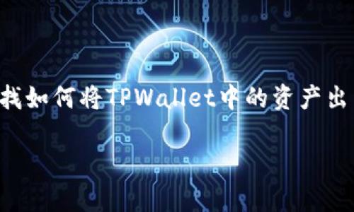 在当前数字货币交易和管理的时代，越来越多的人开始使用钱包来存储和管理他们的加密资产。如果你正在寻找如何将TPWallet中的资产出售，那么你来对地方了。本文将详细介绍如何将TPWallet中的钱变现，包含操作步骤，注意事项以及相关的问题。

便捷的TPWallet资产出售指南：轻松变现你的数字货币