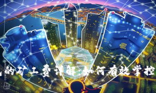 苹果数字钱包的矿工费详解：如何有效掌控你的数字资产