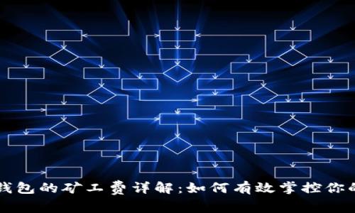 苹果数字钱包的矿工费详解：如何有效掌控你的数字资产