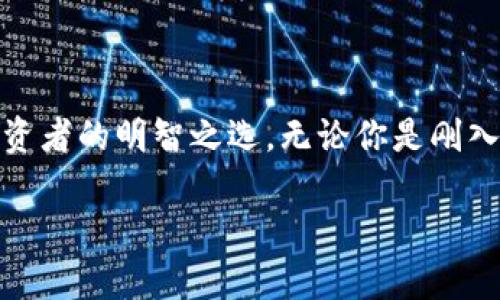    为什么选择道士数字钱包？轻松掌控您的数字资产  / 

 guanjianci  数字钱包,道士,区块链,加密货币  /guanjianci 

 引言：走进数字资产的新时代
在这个数字化快速发展的时代，越来越多的人开始接触并使用各种数字资产，比如比特币、以太坊等加密货币。为了安全存储、管理和交易这些资产，数字钱包应运而生。在众多的数字钱包中，“道士数字钱包”因其独特的功能和便捷的操作逐渐获得了用户的青睐。

 什么是道士数字钱包？
道士数字钱包是一款结合了现代科技与传统道家文化的数字资产管理工具。它不仅可以帮助用户存储各种类型的加密货币，还融入了道家哲学的理念，为用户带来内心的平静与和谐。

 道士数字钱包的核心特点
道士数字钱包有几个显著的特点，使它区别于市场上其它的数字钱包：
ul
    listrong安全性：/strong采用了多层加密技术，确保用户的资产安全。无论是冷钱包还是热钱包，用户的资金都得到充分保护。/li
    listrong用户友好的界面：/strong道士数字钱包力求让每位用户都能轻松上手，的操作界面让管理数字资产如同日常生活中的小事。/li
    listrong定期更新：/strong团队会根据市场变化和用户反馈不断更新钱包功能，确保用户总能享受到最新的安全保障与体验。/li
    listrong道家文化融合：/strong道士数字钱包与道教理念相结合，在使用过程中引导用户关注内心的平和与财务的智慧。/li
/ul

 为什么选择道士数字钱包？
有很多原因使得道士数字钱包成为用户的首选：
ul
    listrong资产安全的最终保障：/strong在数字货币的世界中，安全性是首要问题。道士数字钱包通过多重加密方式保证用户资产的安全，271次安全审核，让用户倍感安心。/li
    listrong交易便捷高效：/strong不管用户是想简单交易还是复杂的区块链操作，都能在道士数字钱包中得到良好的支持。界面设计直接、易懂，一步到位。/li
    listrong丰富的学习资源：/strong道士数字钱包不仅是一个钱包，更是一个学习平台。用户可以通过其自带的学习模块了解区块链的基础知识，包括投资技巧和市场分析，帮助用户更好地做出投资决策。/li
    listrong独特的社区文化：/strong道士数字钱包配备用户社群功能，用户能够在这里交流经验、分享心得，相互帮助，共同成长。正如道家所提倡的“和谐共赢”。/li
/ul

 如何创建道士数字钱包？
想要开始使用道士数字钱包，步骤非常简单：
ol
    li访问道士官方网站，下载并安装应用程序。/li
    li选择注册新账户，填写相关信息并进行身份验证。/li
    li创建安全的密码，并开启双重验证功能，增加账户安全性。/li
    li通过向钱包地址转账或购买数字货币给自己的钱包充值。/li
/ol

 道士数字钱包与传统钱包的区别
道士数字钱包与传统钱包在用途和功能上有所不同：
ul
    listrong安全性对比：/strong传统钱包容易失窃或丢失，而数字钱包通过区块链技术提供更高的安全性，用户资产的所有权及交易过程都有明确的记录。/li
    listrong便捷性：/strong道士数字钱包即使在全球范围内也可以随时随地进行交易，传统钱包则受到地理位置的限制。/li
    listrong知识分享：/strong道士数字钱包通过社区功能提供分享经验与学习资源的机会，而传统钱包则缺少这样的功能。/li
/ul

 使用道士数字钱包的注意事项
虽然道士数字钱包是一款出色的工具，但用户在使用时仍需保持警惕：
ul
    listrong密码安全：/strong切勿将钱包密码泄露给他人，即使是信任的人也要小心，使用二级验证增加安全性。/li
    listrong定期更新：/strong确保你的应用程序和安全设置都保持最新，使自己免受潜在的网络威胁。/li
    listrong多元化投资：/strong不仅要依赖一种资产，做好资产的多样化配置，降低投资风险。/li
/ul

 用户常见问题解答
在使用道士数字钱包的过程中，用户可能会遇到一些问题，接下来我们来详细解答其中两个常见问题。

1. 如何恢复道士数字钱包的访问？
道士数字钱包提供了多种恢复账号的方法。
ul
    listrong备份助记词：/strong在创建钱包时，用户会得到一组助记词，这是钱包安全的关键。如果忘记密码或设备丢失，可以通过此助记词找回钱包。/li
    listrong使用安全邮箱：/strong如果用户没有助记词，可以尝试通过注册时使用的邮箱获取密码重置链接。/li
    listrong联系客服：/strong如果以上方法都不能解决问题，可以直接联系道士客服团队，他们会给予专业的协助。/li
/ul

2. 如何确保道士数字钱包中的资产安全？
保护道士数字钱包中的资产是每位用户的责任，以下几个方法能帮助用户增强安全性：
ul
    listrong定期更改密码：/strong不要固定一个密码，定期更换你的密码能有效避免被黑客攻击。/li
    listrong启用双重验证：/strong通过手机应用或短信验证码来增加账户的安全性。/li
    listrong避免公共Wi-Fi：/strong在使用道士数字钱包时，尽量避免在公共场合的Wi-Fi网络中进行操作，以免信息被黑客窃取。/li
/ul

 总结
道士数字钱包不仅给用户提供安全、方便的数字资产管理方式，更将道家文化的元素与现代科技完美结合。在选择数字钱包时，道士数字钱包凭借其安全性、便捷性和用户教育功能，成为了投资者的明智之选。无论你是刚入圈的新手，还是经验丰富的投资者，道士数字钱包都能帮助你踏上数字资产管理的顺畅之路。正如道家的智慧所教导，保持内心的平和，才可以在瞬息万变的数字市场中找到属于自己的方向。

以上就是对道士数字钱包的全面分析，希望能为你在数字资产管理的路上提供帮助与启发！