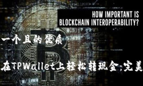 思考一个且的优质

如何在TPWallet上轻松转现金：完美指南