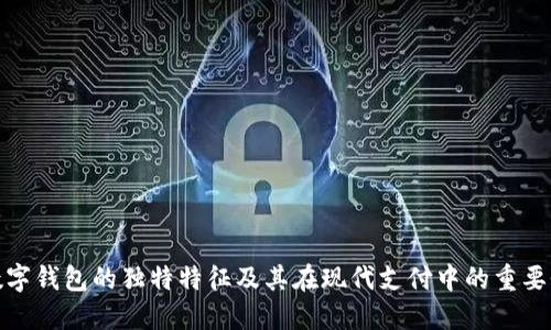 数字钱包的独特特征及其在现代支付中的重要性