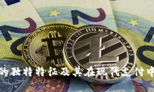 数字钱包的独特特征及其在现代支付中的重要性