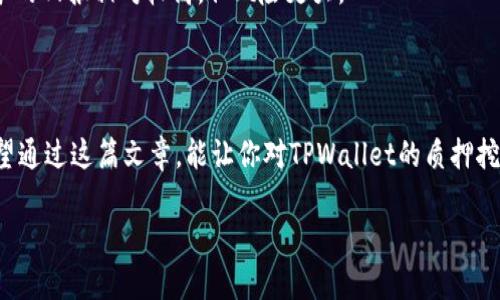    如何使用TPWallet进行有效的质押挖矿  / 
 guanjianci  TPWallet, 质押, 挖矿, 加密货币  /guanjianci 

---

什么是TPWallet？

TPWallet是一款多功能的加密货币钱包，专为用户提供便捷、安全的数字资产管理服务。它支持多种主流加密货币，包括比特币、以太坊及许多其他代币。TPWallet的用户界面友好，便于新手用户上手，同时，对于经验丰富的用户也提供了一系列进阶功能。用户不仅可以存储和转账数字货币，还可以通过质押挖矿来获得额外的收益，这正是今天我们要深入探讨的主题。

质押和挖矿的基本概念

在开始之前，了解质押和挖矿的基本概念是至关重要的。简单来说，质押（Staking）是指用户将一定量的加密货币锁定在区块链上，以支持网络的运作并获得奖励。而挖矿（Mining）则是通过计算复杂的数学问题来验证交易并获取新的币奖励的过程。二者共同的特点是都可以为用户带来被动收入，但是质押通常更加节省资源，特别是对普通用户来说。

为什么选择TPWallet进行质押挖矿？

TPWallet有许多独特的优势使其成为质押挖矿的理想选择：
ul
  listrong用户友好的界面：/strong TPWallet的设计简单明了，用户可以轻松找到质押的选项。/li
  listrong多种可质押资产：/strong TPWallet支持多种代币的质押，用户可以根据自己的投资策略和风险偏好选择不同的资产。/li
  listrong安全性：/strong 钱包提供了高度的安全性，包括多重签名和私钥加密，确保用户资产的安全。/li
  listrong良好的社区支持：/strong TPWallet拥有活跃的用户社区，用户可以随时获得帮助和建议。/li
/ul

如何在TPWallet上进行质押挖矿？

在TPWallet上进行质押挖矿的步骤其实相对简单，以下是详细的流程：

h4第一步：下载及安装TPWallet/h4

首先，你需要在手机或电脑上下载TPWallet应用。它在App Store和Google Play上均有提供，用户可以根据自己的设备选择合适的版本。安装完成后，打开应用，注册一个账户并进行基本的身份验证。

h4第二步：充值账户/h4

在你开始质押之前，需要在钱包中充值一定量的加密货币。你可以通过购买、转账或者从其他钱包中提币等方式将资产导入TPWallet。确保资产足够，因为不同的币种质押要求的最低数量可能不同。

h4第三步：选择质押的币种和平台/h4

在TPWallet的主界面中，找到“质押”选项。TPWallet通常会列出所有可供质押的币种。仔细查看各币种的质押协议和奖励率，这将帮助你做出更加明智的决策。确认选择好后，点击进入。

h4第四步：设置质押细节/h4

选择好币种后，你需要设定质押的数量及时间。有些币种长期质押的收益更高，但是也有可能锁定你的资产时间较长。根据你的资金流动性需求选择合适的质押方式。如果你不确定，考虑先进行短期质押。

h4第五步：确认质押span class=