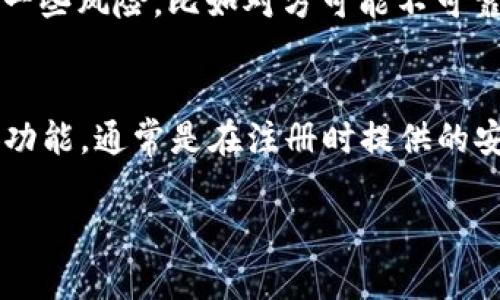 什么是数字币及其提到钱包的含义
在数字货币的世界里，提到“钱包”这个词，很多人一定会感到陌生但又似曾相识。数字币，通俗讲就是那些以虚拟形式存在的货币，比如比特币（Bitcoin）、以太坊（Ethereum）等。它们并不是我们生活中常见的纸币或硬币，而是一种通过区块链技术实现的数字资产。简而言之，数字币是一种电子货币，这种货币可以在网上进行交易、储存和转移。

而“钱包”在这里的概念则是用来存储这些数字货币的工具。就像你在生活中有一个实体钱包装着纸币和信用卡，数字钱包的作用就是安全地存储和管理你的数字币。数字钱包主要有冷钱包和热钱包之分，其中热钱包是联网的，而冷钱包则是离线的，安全性更高。

数字币可以提到钱包的原因
那么，数字币到底能否提到钱包呢？答案是肯定的，数字币是可以提到钱包中的。我们在进行数字货币交易时，基本上都会涉及到钱包的操作。此外，只要你拥有一个有效的数字币钱包，就可以随时存储、转移甚至兑换数字币。

如何将数字币提到钱包？
将数字币提到钱包通常涉及几个步骤，虽然初看起来可能有点复杂，但一旦你熟悉了这个过程，就会发现其实并不难。以下是一般的操作流程：

1. **选择适合的钱包**：首先，你需要选择一个适合你的数字钱包。可以选择热钱包，也可以选择冷钱包，如果你想要频繁交易，热钱包可能更方便；而如果你想要更高的安全性，冷钱包则更为理想。

2. **注册和设置账户**：创建一个钱包账户，通常需要提供一些基本信息。在这一过程中，一定要记住你的密码和密钥，因为这将是你访问钱包的唯一凭证。

3. **获取数字币**：若你还没有数字币，可以通过交易所购买，购买后会将数字币存入你的钱包地址。每个钱包都会有一个独特的地址，用来识别和接收数字币。

4. **提币操作**：如果你将数字币从交易所转入你的钱包，你只需在交易所找到“提币”按钮，输入你的钱包地址，并确认金额即可。但在执行任何提币操作前，确保地址的准确性，以免造成财产损失。

数字币钱包的安全性
提到钱包的安全性，无论是热钱包还是冷钱包，都存在一些潜在的风险。热钱包因为是连网的，受到黑客攻击的风险会较高。而冷钱包尽管安全性高，但不便于频繁使用。

因此，在选择和使用数字钱包时，确保采取必要的安全措施至关重要，如定期更改密码、使用二步验证等。此外，保持对钱包私钥的私密性，绝不向任何人透露，这是确保你数字资产安全的基础。

不同类型的数字币和钱包的兼容性
使用数字钱包时，你还需要兼顾到你所使用的数字币类型。并不是所有的钱包都支持所有的数字币。例如，比特币钱包只适用于比特币，而有些多币种钱包则可以同时支持多种类型的数字货币。选择一个兼容性强的钱包，可以让你的数字资产管理变得更加简单。

总结与反思
在这样的数字经济时代，通过钱包对数字币进行安全存储与管理已经成为了很多人的日常行为。因此，提高使用数字钱包的意识与能力至关重要。此外，随着数字币种类的不断增加和技术的持续发展，熟悉钱包操作和安全措施，将会让我们在这个快速发展的领域中占得先机。

常见问题解答
问题1：我可以未经过交易所直接购买数字币然后转到钱包吗？
是的，你可以使用某些方法直接从卖家那里购买数字币，并将其转移到你的钱包。这种买卖方式通常被称为“面对面交易”。不过需要注意的是，这种方式存在一些风险，比如对方可能不可靠，因此在选择交易方时需谨慎。

问题2：如果我忘记了钱包密码，是否可以找回？
大部分情况下，如果你忘记了钱包的密码，找回的可能性比较小。为了保护用户的资产安全，很多钱包采取的是不可逆的加密措施。但有一些钱包会提供找回功能，通常是在注册时提供的安全问题或电子邮件验证等。因此，注册钱包时一定要妥善保管好恢复信息。

希望这些信息对你有帮助，了解数字币及其钱包的相关知识，才能在虚拟货币的世界里游刃有余！