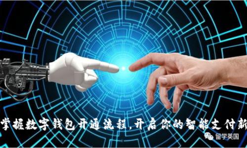 轻松掌握数字钱包开通流程，开启你的智能支付新体验