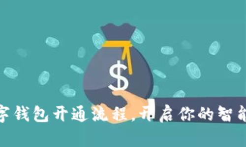轻松掌握数字钱包开通流程，开启你的智能支付新体验