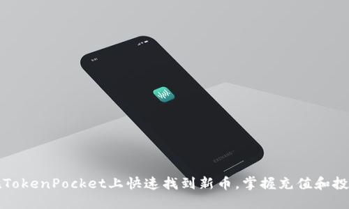 如何在TokenPocket上快速找到新币，掌握充值和投资技巧