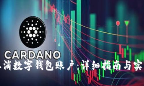 如何取消数字钱包账户：详细指南与实用建议