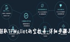 如何领取TPWallet的空投币：