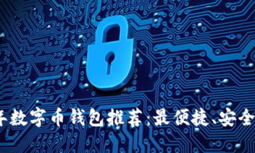 2023年数字币钱包推荐：最便捷、安全的选择