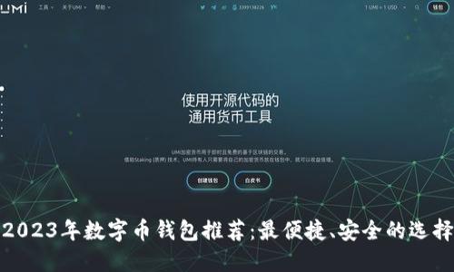 2023年数字币钱包推荐：最便捷、安全的选择