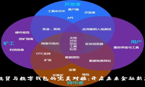 云数贸与数字钱包的完美对接：开启未来金融新篇章