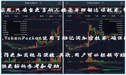 TokenPocket是一款多链数字钱包，由中国团队开发。它支持多种区块链和加密货币的管理，用户可以通过这款钱包管理他们的数字资产，参与各种去中心化应用（DApp），进行交易等。

### TokenPocket的发展历程

从中国起步的数字钱包
TokenPocket于2018年在中国成立。从推出之初，这款钱包便以其用户友好的界面和强大的功能受到了广大用户的喜爱。项目团队致力于为用户提供安全、方便、高效的数字货币管理体验。由于其易用性，这款钱包迅速在加密货币社区中获得了一席之地。

多链支持的先锋
在众多数字钱包中，TokenPocket的一个重要优势就是其广泛的链支持。它不仅支持Ethereum（以太坊）及其众多代币，还支持波场（Tron）、EOS、小蚁（NEO）等多条区块链。用户可以在一个钱包中同时管理多种资产，这无疑给用户带来了极大的便利。

### TokenPocket的主要功能

安全保障
安全性是数字钱包用户最关心的问题之一。TokenPocket采取了多重安全措施来保护用户的资产，包括私钥本地存储、助记词加密等。用户的私钥不会上传到服务器，确保了资产的安全性。

用户友好的界面
TokenPocket的界面设计简洁直观，即使是初次接触加密货币的用户也能迅速上手。钱包的交易步骤简化，用户只需简单点击几下就可以完成交易，极大提升了用户体验。

DApp的一站式体验
除了基础的钱包功能，TokenPocket还为用户提供了丰富的DApp支持。用户可以在钱包内部直接访问和使用各种去中心化应用，例如去中心化交易所、游戏、DeFi项目等。这种无缝的体验，使得用户可以轻松参与区块链生态系统。

### TokenPocket在国际上的表现

国际化的战略布局
虽然TokenPocket起源于中国，但随着全球区块链市场的扩大，该钱包也在积极扩展国际市场。团队通过精确的市场营销策略，快速渗透到东南亚、欧洲等地区，逐渐形成了国际化的用户基础。

用户社区的建设
TokenPocket不仅注重产品本身的性能，还非常重视用户社区的建设。团队经常与用户进行沟通，收集反馈，不断产品。同时，TokenPocket也鼓励用户参与社区活动，增进用户间的交流与互动。

### TokenPocket的未来展望

技术创新与产品扩展
展望未来，TokenPocket将继续致力于技术的创新与产品的多样化。团队计划不断增加对新兴区块链的支持，以及丰富钱包内的功能，提升用户的整体体验。随着区块链技术的发展，TokenPocket希望能够成为用户在数字资产管理上的首选工具。

教育与普及
除了技术和产品的提升，TokenPocket团队还非常关注区块链知识的普及。通过线上教程、社区活动等方式，帮助用户更好地理解区块链技术，促进其在日常生活中的应用。只有当更多的人接受并理解这项技术，整个行业才能得到更快的发展。

### 相关问题探讨

#### 1. TokenPocket如何确保用户资产的安全性？
为了确保用户资产的安全性，TokenPocket采取了多重措施。首先，用户的私钥都是保存在本地，而非云端存储，这样可以避免因为服务器被攻击而导致资产损失。其次，TokenPocket使用了助记词加密技术，确保即使有人获取到用户的助记词，也不容易解出用户的私钥。此外，钱包内的交易都经过多重签名的验证，进一步提高了安全性。

#### 2. TokenPocket的多链支持对用户有什么具体优势？
TokenPocket的多链支持给用户带来了诸多便利。首先，它允许用户在一个界面内管理不同链上的资产，省去了频繁切换钱包的麻烦。这种整合的方式使得资产管理变得更加高效与便捷。其次，用户可以根据市场动态，快速切换不同的链进行交易，捕捉最佳交易时机，提升投资收益。最后，多链支持也意味着用户可以接触到更丰富的DApp生态，参与更多有趣的应用和投资项目。

通过以上的细致分析，我们可以更全面地了解TokenPocket这款数字钱包的功能和优势，同时也能够引发我们对区块链技术及其未来的深思。希望这些信息能给你提供更好的参考和帮助。