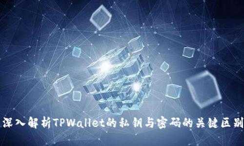 深入解析TPWallet的私钥与密码的关键区别