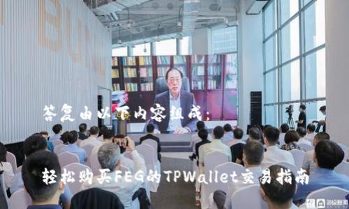 答复由以下内容组成：


轻松购买FEG的TPWallet交易指南