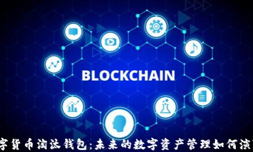 
数字货币淘汰钱包：未来的数字资产管理如何演变？