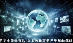数字货币淘汰钱包：未来