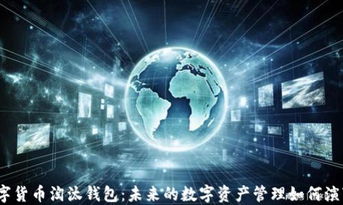 
数字货币淘汰钱包：未来的数字资产管理如何演变？