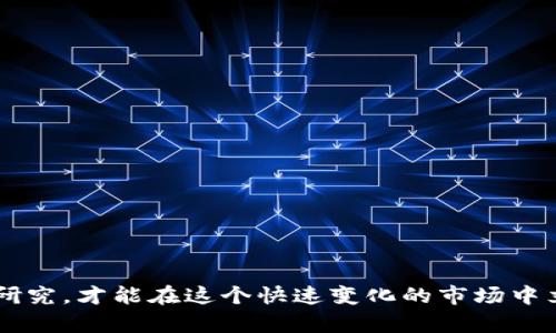 区块链钱包生息的可信度探讨：真实收益还是虚假繁荣？

区块链钱包, 生息, 加密货币, 投资风险/guanjianci

引言
近年来，区块链技术日益受到关注，尤其是数字货币投资日益热潮。与此同时，一种新的理财方式悄然兴起：区块链钱包生息。作为一个崭新的概念，它吸引了不少渴望实现资产增值的投资者。但问题随之而来，区块链钱包生息究竟可靠么？我们今天将对此进行探讨。

什么是区块链钱包生息？
在进入这一话题之前，首先让我们对“区块链钱包生息”这个概念有一个清晰的了解。简单来说，区块链钱包生息就是在持有数字货币的同时，将其存放在特定的钱包中，以获得一定比例的利息。这种类似于传统银行存款利息的方式，吸引了很多想要轻松赚取收益的用户。
多数情况下，这种生息服务由平台提供，用户只需将自己的加密货币存入指定的钱包，平台会定期给出利息。而这些生息的钱大多数来源于平台进行的高风险投资，比如借贷、流动性挖矿（liquidity mining）等。听起来很美好，但其中的风险也是我们必须考虑的。

生息的可信度如何评估？
许多用户在面对生息的机会时，往往会考虑投资回报率。但仅仅关注收益是不够的，还需要对其可靠性进行全面评估。以下是几点值得关注的因素：
ol
li平台信誉：选择知名度高且拥有良好口碑的平台，可以降低安全隐患。用户可以通过查阅网上评价、参与社区讨论来了解平台的历史表现和用户反馈。/li
li透明度：可信的生息平台会对其运作模式进行透明披露，包括他们是如何产生收益的，以及收益的来源等信息。若平台没有相关说明，用户需谨慎。/li
li风险提示：正规的平台通常会明确告知用户潜在风险，包括市场波动、项目风险等。如果一个平台只是一味强调高收益，用户就需要警惕。/li
li法律合规性：确保运营平台遵循当地法律法规，部分国家对加密货币及其收益设置了严格的监管，这能够为用户提供一定的保障。/li
/ol

真实的用户案例分享
为了更深入了解区块链钱包生息的可信度，我们可以通过用户的亲身经历来分析。
例如，张先生是一位工作多年的投资者。他听闻区块链钱包生息后，决定将部分数字货币进行生息。他选择了一家知名平台，发现其不仅提供稳定的收益，而且积极向用户宣传风险。通过几个月的观察，他还主动参与了平台的社群，并从中获得了一些现实的投资建议。最终，张先生的投资不仅获得了预期的收益，他的投资组合也得到了一定的增值。
反之，李女士则遇到了一些困扰。她在一家新兴的生息平台投资时，由于没有充分了解平台的背景，以及缺乏必要的风险意识，结果在收益下降时她遭受了较大的损失。这也提醒我们，用户在选择区块链钱包生息时，一定要谨慎，学会分辨红旗信号。

可能的风险因素
而对于任何投资，都不是没有风险的。“高收益=高风险”这一原则同样适用于生息平台。针对区块链钱包生息，可能的风险因素包括：
ol
li市场波动：加密市场波动性极大，原本有价值的资产可以在短时间内贬值，而这将直接影响生息的回报。/li
li项目倒闭：一些新兴平台未必有坚实的基础，一旦项目方因为资金链断裂、管理不善等因素而跑路，用户的资产将面临风险。/li
li安全性问题：黑客攻击风险、钱包被盗、平台漏洞等问题同样可能给用户带来损失。/li
li不稳定的利息：在某些情况下，平台的承诺利率可能会因为市场环境变化而降低或取消，用户可能无法获得期待的收益。/li
/ol

如何确保投资安全？
既然风险无处不在，投资者该如何确保自己的资产安全呢？以下几点建议也许会对你有所帮助：
ol
li分散投资：不要把所有的资产投入到同一个平台或者项目中，分散风险是有效的投资策略。/li
li持续学习：加密货币市场变化迅速，投资者需要保持学习，时刻关注市场动态和新兴项目。/li
li设置止损：明确自己的风险接受度，根据市场情况设置止损点，减少损失。/li
li与经验丰富的投资者交流：加入加密货币的朋友圈或社群，多和经验丰富的人互动，借鉴他人的经验。/li
/ol

总结
区块链钱包生息在吸引不少投资者的同时，也带来了不小的风险。其可信度能够被评估，但依然需要用户保持良好的风险意识。通过明确选择可靠的平台、了解市场动态和进行合理的风险管理，投资者才能将潜在的风险降到最低，实现收益的最大化。

相关问题探讨
h4问题一：生息平台如何管理风险？/h4
生息平台在经营过程中面临许多风险，如市场波动、流动性风险等。为了管理这些风险，许多平台采取了以下策略：
ol
li多元化投资：通过多样化的资产组合来降低单一资产波动带来的影响，进而稳定整体收益。/li
li使用稳健的市场分析工具：一些平台开发了专业的风控系统，以实时监控市场情况，对潜在风险进行预警。/li
li规定借贷额度：为了防止因高风险借贷造成的损失，许多平台设定了用户的借贷上限，确保不会过度杠杆。/li
li透明信息披露：定期向用户公布资金运作情况，提升用户的信任感，同时让用户对平台的风险有更清晰的理解。/li
/ol

h4问题二：随着市场的发展，生息的未来会怎样？/h4
展望未来，区块链钱包生息可能会经历一系列变革和发展趋势：
ol
li更多的合规监管：各国监管机构逐渐重视加密货币市场的发展，会出台更多法律法规来维护投资者权益，并规范市场秩序。/li
li技术的成熟：随着技术的不断进步，生息平台也会不断产品，提高用户体验和资金的安全性。/li
li用户教育的加强：未来，教育将成为关键，运营者和投资者都需要共同努力，提高市场透明度和用户的风险意识。/li
li产品的多样化：随着需求的多样化，生息产品也可能会越来越丰富，满足投资者不同的需求和风险偏好。/li
/ol

结语
区块链钱包生息作为一种新兴的理财工具，给用户带来了丰富的选择。但无论如何，投资总是与风险相伴，了解自身承受能力至关重要。通过充分的了解与研究，才能在这个快速变化的市场中立于不败之地。