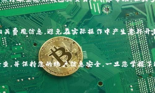 如何将OKT存入TPWallet

在如今快速发展的数字货币市场中，各类钱包如雨后春笋般涌现，TPWallet作为一款流行的数字货币钱包，受到了很多用户的青睐。尤其是当涉及到OKT（OKB的链上代币）时，很多用户希望了解如何方便、安全地将这类数字资产存入TPWallet。本文将为您详细介绍这一过程，包括各个步骤，以及常见问题的解答。

准备工作

在开始之前，确保您已经下载并安装了TPWallet应用，并注册了一个账户。此外，您需要提前从您的交易所或其他钱包中获取OKT，以便于转入TPWallet。

步骤一：获取您的TPWallet地址

打开TPWallet应用，进入您的账户界面。在这里，您会看到一系列可用的数字资产列表，包括OKT。点击OKT，您会发现一个“接收”按钮。点击后，您将看到一个地址，这是您TPWallet中OKT的接收地址。您可以选择将这个地址复制，或者通过二维码的形式分享给他人。

步骤二：在交易所或其他钱包中发起转账

接下来，您需要登录到您存储OKT的交易所或其他钱包。找到您期望转出的OKT，点击转账或提币。在提币页面，您需要填写刚才复制的TPWallet地址，确保地址完全正确，因为一旦转账，交易不可逆转。接下来，输入您要转出的OKT数量，并检查相关手续费信息。

步骤三：确认交易信息

确保您仔细核对所填信息，特别是接收地址和金额。在确认无误后，提交交易。此时，有些交易所可能会要求您进行二次验证，例如输入验证码或使用手机验证等，这是为了保护您的账户安全。

步骤四：等待交易处理

一旦您提交了转账请求，您需要等待交易在区块链上得到确认。这通常只需几分钟，但在网络繁忙时，可能会有所延迟。您可以在TPWallet的交易记录页面查看是否已经收到了转入的OKT。

常见问题解答

h4问题1：如果我搞错了接收地址，会发生什么？/h4

如果您将OKT发送到错误的地址，资金将永久丢失。这就是为什么在转账过程中仔细检查地址的重要性。如果您不小心填写错了，建议立即联系您的钱包或交易所寻求帮助，但大多数情况下，资金是无法恢复的。

h4问题2：转账会收取手续费吗？/h4

是的，大多数交易所都对提币操作收取手续费，具体费用根据不同的交易所和市场行情会有所不同。在您进行转账之前，可以先查阅相关费用信息，避免在实际操作中产生意外开销。

总结

将OKT存入TPWallet并不复杂，只需按照上述步骤操作即可。然而，安全性始终是数字货币交易中最重要的一环。确保每一步都认真检查，并保持您的账户信息安全。一旦您掌握了这些操作，未来在进行数字货币的管理时，就会更加得心应手。

轻松将OKT存入TPWallet的完整指南