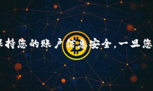 如何将OKT存入TPWallet

在如今快速发展的数字货币市场中，各类钱包如雨后春笋般涌现，TPWallet作为一款流行的数字货币钱包，受到了很多用户的青睐。尤其是当涉及到OKT（OKB的链上代币）时，很多用户希望了解如何方便、安全地将这类数字资产存入TPWallet。本文将为您详细介绍这一过程，包括各个步骤，以及常见问题的解答。

准备工作

在开始之前，确保您已经下载并安装了TPWallet应用，并注册了一个账户。此外，您需要提前从您的交易所或其他钱包中获取OKT，以便于转入TPWallet。

步骤一：获取您的TPWallet地址

打开TPWallet应用，进入您的账户界面。在这里，您会看到一系列可用的数字资产列表，包括OKT。点击OKT，您会发现一个“接收”按钮。点击后，您将看到一个地址，这是您TPWallet中OKT的接收地址。您可以选择将这个地址复制，或者通过二维码的形式分享给他人。

步骤二：在交易所或其他钱包中发起转账

接下来，您需要登录到您存储OKT的交易所或其他钱包。找到您期望转出的OKT，点击转账或提币。在提币页面，您需要填写刚才复制的TPWallet地址，确保地址完全正确，因为一旦转账，交易不可逆转。接下来，输入您要转出的OKT数量，并检查相关手续费信息。

步骤三：确认交易信息

确保您仔细核对所填信息，特别是接收地址和金额。在确认无误后，提交交易。此时，有些交易所可能会要求您进行二次验证，例如输入验证码或使用手机验证等，这是为了保护您的账户安全。

步骤四：等待交易处理

一旦您提交了转账请求，您需要等待交易在区块链上得到确认。这通常只需几分钟，但在网络繁忙时，可能会有所延迟。您可以在TPWallet的交易记录页面查看是否已经收到了转入的OKT。

常见问题解答

h4问题1：如果我搞错了接收地址，会发生什么？/h4

如果您将OKT发送到错误的地址，资金将永久丢失。这就是为什么在转账过程中仔细检查地址的重要性。如果您不小心填写错了，建议立即联系您的钱包或交易所寻求帮助，但大多数情况下，资金是无法恢复的。

h4问题2：转账会收取手续费吗？/h4

是的，大多数交易所都对提币操作收取手续费，具体费用根据不同的交易所和市场行情会有所不同。在您进行转账之前，可以先查阅相关费用信息，避免在实际操作中产生意外开销。

总结

将OKT存入TPWallet并不复杂，只需按照上述步骤操作即可。然而，安全性始终是数字货币交易中最重要的一环。确保每一步都认真检查，并保持您的账户信息安全。一旦您掌握了这些操作，未来在进行数字货币的管理时，就会更加得心应手。

轻松将OKT存入TPWallet的完整指南