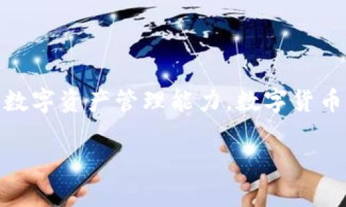 tpwallet如何转im钱包

在数字货币的世界里，钱包的使用变得越来越普遍，尤其是当我们谈到跨平台转账的时候。TPWallet 和 IM 钱包都是常用的数字钱包，互相之间的转账可以让用户更好地管理自己的资产。那么，如何在这两个钱包之间进行转账呢？本文将详细为你介绍这个过程，并解答一些相关的问题，以帮助你顺利完成交易。

什么是TPWallet与IM钱包

TPWallet是一种支持多种数字货币的数字钱包，它的应用范围广泛，用户可以通过它轻松管理不同种类的加密资产。IM钱包则是一款著名的加密钱包，因其强大的安全性和用户友好的界面受到很多用户的喜爱。这两个钱包都提供了便捷的转账功能，但它们之间的转账流程可能会让新手感到有些迷惑。

如何进行TPWallet到IM钱包的转账

在进行任何转账之前，确保你已经正确安装了这两个钱包，并且各自的账户中有足够的资产。以下是一个简单的步骤指南，帮助你完成从TPWallet转到IM钱包的过程：

h4第一步：获取IM钱包的地址/h4

在启动转账之前，首先需要登录你的IM钱包并找到你的接收地址。这通常是在“收款”或“接收”标签下可以找到。将该地址复制到剪贴板，以备后用。

h4第二步：登录TPWallet/h4

接下来，登录到你的TPWallet账号，确保你可以访问你的资产。查看你的余额和可交易的币种，如果你打算转账的资产不在你的库中，那你需要将其转入TPWallet。

h4第三步：选择转账/h4

在TPWallet中，找到“转账”或者“发送”选项。选择你想要转账的币种，以及输入金额。在币种的输入框中，确保选择对的加密货币，避免误操作。

h4第四步：输入IM钱包地址/h4

在转账界面，你需要将之前在IM钱包复制的地址粘贴到TPWallet的接收地址框中。务必仔细核对地址，确认无误，任何一个字符的错误都可能导致资金丢失。

h4第五步：确认转账/h4

在设置好所有信息后，确认转账的细节，再次检查币种、金额及接收地址是否准确。确认无误后，进行转账确认，这可能需要输入一些安全信息，比如密码或二级验证。

h4第六步：查看转账状态/h4

转账完成后，可以在TPWallet中查看交易记录，也可以在IM钱包中查看是否收到了资金。通常情况下，交易会在几分钟到几个小时内完成，视网络拥堵情况而定。

转账过程中的注意事项

在进行转账之前，有几点至关重要的注意事项需要牢记：

ul
    listrong确认地址准确性：/strong任何错误的地址都会导致资产丢失，因此务必小心核对。/li
    listrong网络拥堵：/strong在高峰期间，转账可能会延迟，建议选择网络比较通畅的时段进行操作。/li
    listrong手续费：/strong转账过程中可能会涉及手续费，事先了解和计算好，避免意外。/li
    listrong安全性：/strong确保你的设备和钱包软件都是最新的，避免被恶意程序侵犯。/li
/ul

常见问题解答

h4问题一：转账后，我的资金在IM钱包里为什么没有显示？/h4

等待时间过长可能是一个原因，通常情况下，转账会在几分钟到几个小时内完成。如果你发现过了很久还是没有到账，建议先检查TPWallet的交易记录，确认交易状态。如果交易显示成功，可以尝试在IM钱包中刷新一下，有时候更新速度会稍慢。如果在TPWallet中找不到成功的交易记录，可能意味着转账未完成，需要重新操作。

h4问题二：我能否用TPWallet转账到其他钱包吗？/h4

当然可以，TPWallet支持多种钱包的转账功能，无论是其他数字货币钱包，还是交易所账号，只要你确保地址正确，转账流程都大致相同。只是需要注意不同钱包支持的币种，特定币种可能有特定的转账方式和规则。在进行转账前，最好确认一下对方钱包的支持币种和手续费，如果有必要，可以提前进行探索性研究。

总结

在TPWallet和IM钱包之间进行转账并不是一件复杂的事情，只要按照步骤操作，仔细核对，就可以安全地转移你的资产。希望本文能帮助你更好地理解这个过程，提升你的数字资产管理能力。数字货币的世界充满了变化和挑战，掌握了这些基本技巧后，你将能够更加自信地进行各种交易。在此，我们也鼓励大家保持对钱包安全的警惕，祝你在数字货币的道路上一路顺风！

guaijianciTPWallet, IM钱包, 数字货币转账, 钱包安全/guaijianci