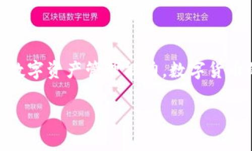 tpwallet如何转im钱包

在数字货币的世界里，钱包的使用变得越来越普遍，尤其是当我们谈到跨平台转账的时候。TPWallet 和 IM 钱包都是常用的数字钱包，互相之间的转账可以让用户更好地管理自己的资产。那么，如何在这两个钱包之间进行转账呢？本文将详细为你介绍这个过程，并解答一些相关的问题，以帮助你顺利完成交易。

什么是TPWallet与IM钱包

TPWallet是一种支持多种数字货币的数字钱包，它的应用范围广泛，用户可以通过它轻松管理不同种类的加密资产。IM钱包则是一款著名的加密钱包，因其强大的安全性和用户友好的界面受到很多用户的喜爱。这两个钱包都提供了便捷的转账功能，但它们之间的转账流程可能会让新手感到有些迷惑。

如何进行TPWallet到IM钱包的转账

在进行任何转账之前，确保你已经正确安装了这两个钱包，并且各自的账户中有足够的资产。以下是一个简单的步骤指南，帮助你完成从TPWallet转到IM钱包的过程：

h4第一步：获取IM钱包的地址/h4

在启动转账之前，首先需要登录你的IM钱包并找到你的接收地址。这通常是在“收款”或“接收”标签下可以找到。将该地址复制到剪贴板，以备后用。

h4第二步：登录TPWallet/h4

接下来，登录到你的TPWallet账号，确保你可以访问你的资产。查看你的余额和可交易的币种，如果你打算转账的资产不在你的库中，那你需要将其转入TPWallet。

h4第三步：选择转账/h4

在TPWallet中，找到“转账”或者“发送”选项。选择你想要转账的币种，以及输入金额。在币种的输入框中，确保选择对的加密货币，避免误操作。

h4第四步：输入IM钱包地址/h4

在转账界面，你需要将之前在IM钱包复制的地址粘贴到TPWallet的接收地址框中。务必仔细核对地址，确认无误，任何一个字符的错误都可能导致资金丢失。

h4第五步：确认转账/h4

在设置好所有信息后，确认转账的细节，再次检查币种、金额及接收地址是否准确。确认无误后，进行转账确认，这可能需要输入一些安全信息，比如密码或二级验证。

h4第六步：查看转账状态/h4

转账完成后，可以在TPWallet中查看交易记录，也可以在IM钱包中查看是否收到了资金。通常情况下，交易会在几分钟到几个小时内完成，视网络拥堵情况而定。

转账过程中的注意事项

在进行转账之前，有几点至关重要的注意事项需要牢记：

ul
    listrong确认地址准确性：/strong任何错误的地址都会导致资产丢失，因此务必小心核对。/li
    listrong网络拥堵：/strong在高峰期间，转账可能会延迟，建议选择网络比较通畅的时段进行操作。/li
    listrong手续费：/strong转账过程中可能会涉及手续费，事先了解和计算好，避免意外。/li
    listrong安全性：/strong确保你的设备和钱包软件都是最新的，避免被恶意程序侵犯。/li
/ul

常见问题解答

h4问题一：转账后，我的资金在IM钱包里为什么没有显示？/h4

等待时间过长可能是一个原因，通常情况下，转账会在几分钟到几个小时内完成。如果你发现过了很久还是没有到账，建议先检查TPWallet的交易记录，确认交易状态。如果交易显示成功，可以尝试在IM钱包中刷新一下，有时候更新速度会稍慢。如果在TPWallet中找不到成功的交易记录，可能意味着转账未完成，需要重新操作。

h4问题二：我能否用TPWallet转账到其他钱包吗？/h4

当然可以，TPWallet支持多种钱包的转账功能，无论是其他数字货币钱包，还是交易所账号，只要你确保地址正确，转账流程都大致相同。只是需要注意不同钱包支持的币种，特定币种可能有特定的转账方式和规则。在进行转账前，最好确认一下对方钱包的支持币种和手续费，如果有必要，可以提前进行探索性研究。

总结

在TPWallet和IM钱包之间进行转账并不是一件复杂的事情，只要按照步骤操作，仔细核对，就可以安全地转移你的资产。希望本文能帮助你更好地理解这个过程，提升你的数字资产管理能力。数字货币的世界充满了变化和挑战，掌握了这些基本技巧后，你将能够更加自信地进行各种交易。在此，我们也鼓励大家保持对钱包安全的警惕，祝你在数字货币的道路上一路顺风！

guaijianciTPWallet, IM钱包, 数字货币转账, 钱包安全/guaijianci
