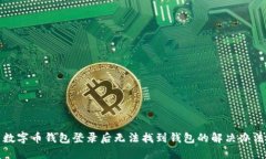 数字币钱包登录后无法找